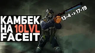 Мой первый КАМБЕК НА 10lvl FACEIT! // Twitch Камбек #3