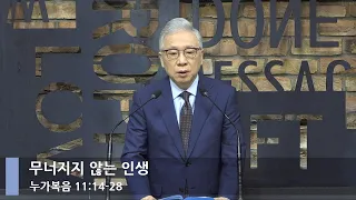 [LIVE] 무너지지 않는 인생 (누가복음 11:14-28)_아침예배_베이직교회_조정민 목사_20220209