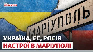 Україна, Росія, Європа. Які настрої в Маріуполі? | Новини Приазов’я