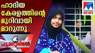 Hadiya case become a wound of Kerala | Choonduviral | Manorama News