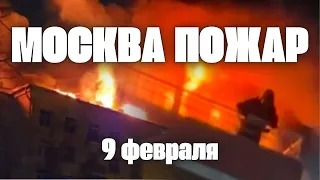 Пожар в Москве сегодня люди просят о помощи из окон горящего здания