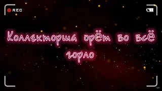 Коллекторша орет во все горло | Вы-робот