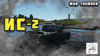 War thunder - ИС-2 "месть" - просто хороший бой! #7. The best epic battle #7