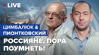 🔵 ПИОНТКОВСКИЙ & ЦИМБАЛЮК | Подарки американского народа Украине: Какие выводы сделают в Кремле?