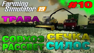 Совхоз рассвет ТРАВА / СЕЧКА / СИЛОС Farming Simulator 19 прохождение #10 CoursePlay Autodrive FS 19