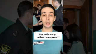 Как тебя могут поймать в армию? #shorts