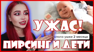 ЯЖМАТЕРИ ДУРЫ 🤯 ПИРСИНГ В РАННЕМ ВОЗРАСТЕ | Я В ШОКЕ | ПИРСИНГ И ДЕТИ