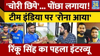 Rinku Singh का पहला Interview: गरीबी के दिनों से लेकर Team India से डेब्यू तक... खूब बोले रिंकू सिंह