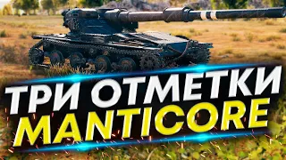 Manticore - Пробуем в три отметки | Серия 6