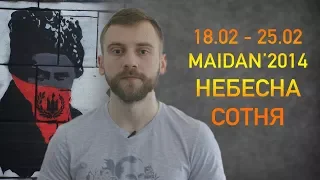 MAIDAN'2014.  НЕБЕСНА СОТНЯ . 18.02 - 25.02