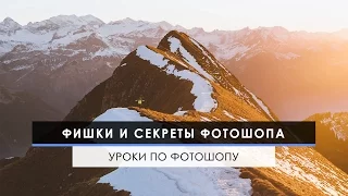 Фишки и секреты Фотошопа