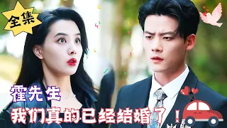 [MULTI SUB][Full] "Mr. Huo, We Are Really Married!"