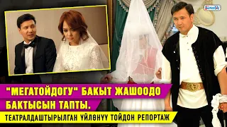 "Мегатойдогу" Бакыт жашоодо бактысын тапты. Театралдаштырылган үйлөнүү тойдон репортаж