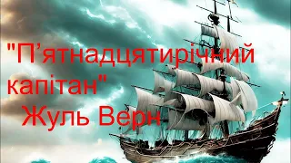 🎧 Аудіокнига "П’ЯТНАДЦЯТИРІЧНИЙ КАПІТАН"-Жуль Верн (скорочено). Розділ 14. ЩО РОБИТИ?