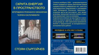 Книга "СКРИТА ЕНЕРГИЯ В ПРОСТРАНСТВОТО"