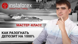 69.Разгон депозита на 1000%   Разбор сделок. Мастер-класс Андрея Шевченко