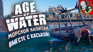 Age of Water - Продолжаем наше путешествие! Кайфуем ВМЕСТЕ с Каськой.