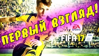ИГРАЕМ В FIFA 17 DEMO//ПЕРВЫЙ ВЗГЛЯД//