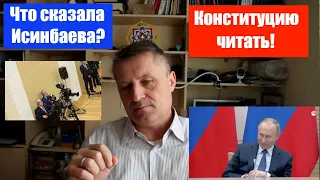 Конституцию читать!? Что сказала ИСИНБАЕВА?