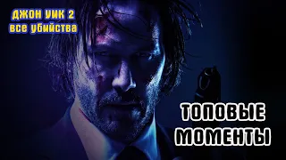 Джон Уик 2/John Wick 2 (все убийства)