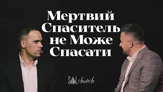 March, 31 2024 | Вадим Дашкевич & Сергій Пастушак | Мертвий спаситель не може спасати