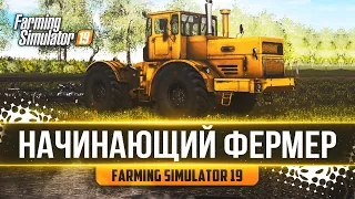 НАЧИНАЮЩИЙ ФЕРМЕР. ПРОДОЛЖАЮ РАЗВИВАТЬ СВОЙ КОЛХОЗ. КАРТА: РАССВЕТ - FARMING SIMULATOR 19