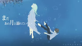 まだあの月と溺れていたい / 初音ミク