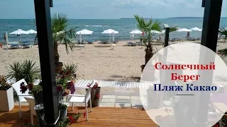 Болгария | Солнечный Берег | Какао пляж | июль 2017г | Путешествуем!