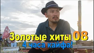 Сборник Песни 08! Лучшее Калмыкия!