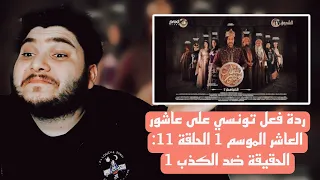 ردة فعل تونسي على عاشور العاشر الموسم 1 الحلقة 11: الحقيقة ضد الكذب 1 Sultan Achour S1 EP11 |