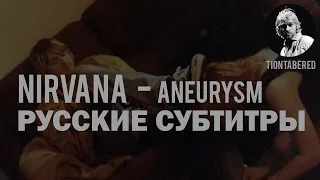 NIRVANA - ANEURYSM ПЕРЕВОД (Русские субтитры)