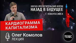 Олег Комолов - КАРДИОГРАММА КАПИТАЛИЗМА