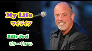 My Life  [日本語訳・英詞付き]   ビリー・ジョエル