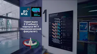 Навигация 3 Учебного корпуса МГУ (Экономический факультет)