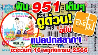 ของแท้!! แปลปกสลากฯ วิเคราะห์ปกสลากฯ #แปลปกสลากฯ งวดประจำวันที่ 16 พฤศจิกายน 2566