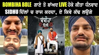 Sidhu moosewala and Amrit maan Talking About Bambiha Bole Song