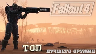 Fallout 4: ТОП 7 Мощнейшего Оружия в Игре