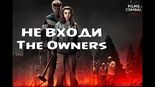 Не Входи (The Owners, 2020) Триллер Full HD