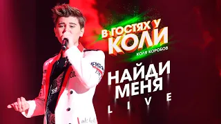 Коля Коробов - Найди меня | Live, В Гостях У Коли