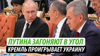 Путина загоняют в угол. Кремль проигрывает Украину