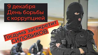 СИЛОВИКОВ ЗАСЕКРЕТЯТ! ГОСДУМА хочет ограничить информацию о ПРАВООХРАНИТЕЛЯХ. Причем тут БЕЛАРУСЬ?