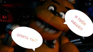 встретил Фреди в five nights at Freddy 7