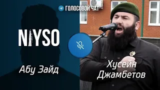 Голосовой чат: Абу Зайд vs Хусейн Джамбетов.