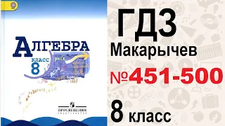 ГДЗ алгебра 8 класс Макарычев №451-500 / Решебник / GDZ