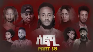 New Eritrean Series Movie Selmi - By Daniel Xaedu- Part-38- ተኸታታሊት ፊልም- ሰልሚ- ብዳኒኤል ጻዕዱ- ክፋል-38-2022