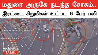 Madurai Car Accident: காண்போர் நெஞ்சை கண்கலங்க வைத்த காணொளி | Car Accident CCTV | Oneindia Tamil