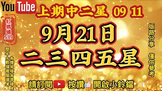 9月21日 | 今彩539 | 二三四五星 | 今彩539預測 | 🎊上期中二星⭐0️⃣9️⃣⭐1️⃣1️⃣🎊 | 9/21今彩539預測推薦號碼 | 電腦運算程式 |歡迎訂閱| 紅螞蟻539