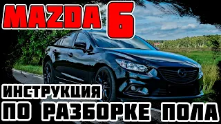 Mazda 6 - инструкция по разборке пола