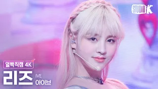 [얼빡직캠 4K] 아이브 리즈 'LOVE DIVE' (IVE LIZ Facecam) @뮤직뱅크(Music Bank) 220422