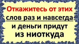 Откажитесь сейчас от этих слов раз и навсегда, и деньги придут из ниоткуда уже завтра